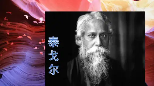 泰戈尔《飞鸟集》名著导读绝美课件ppt