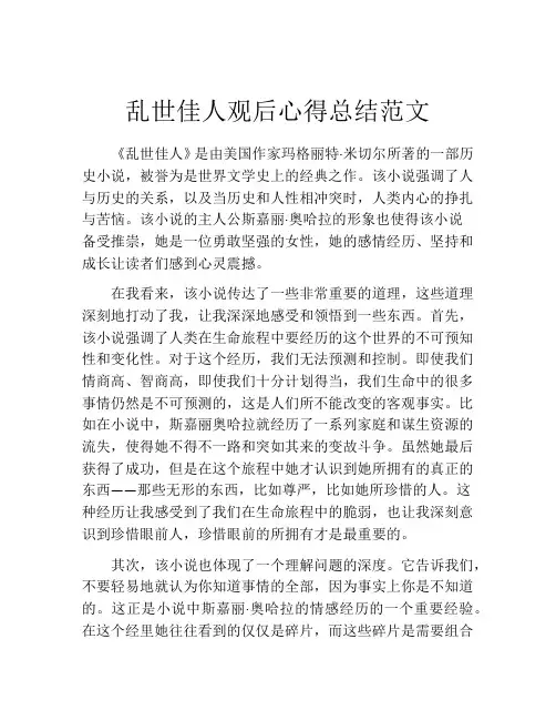 乱世佳人观后心得总结范文