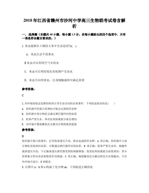 2018年江西省赣州市沙河中学高三生物联考试卷含解析