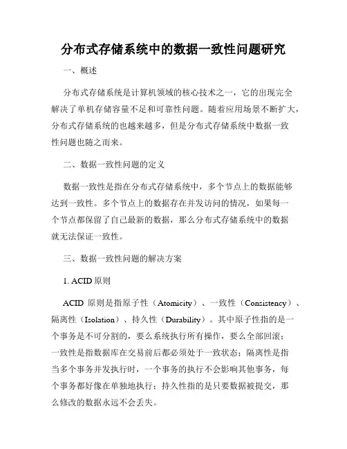 分布式存储系统中的数据一致性问题研究