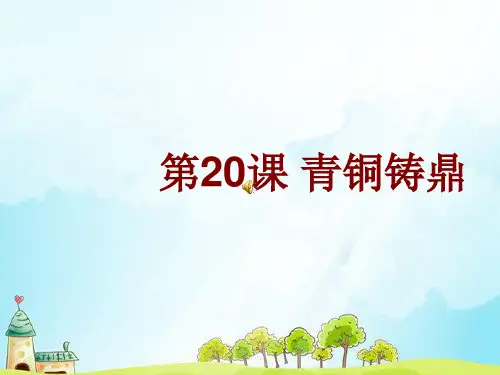 初中历史青铜铸鼎PPT课件