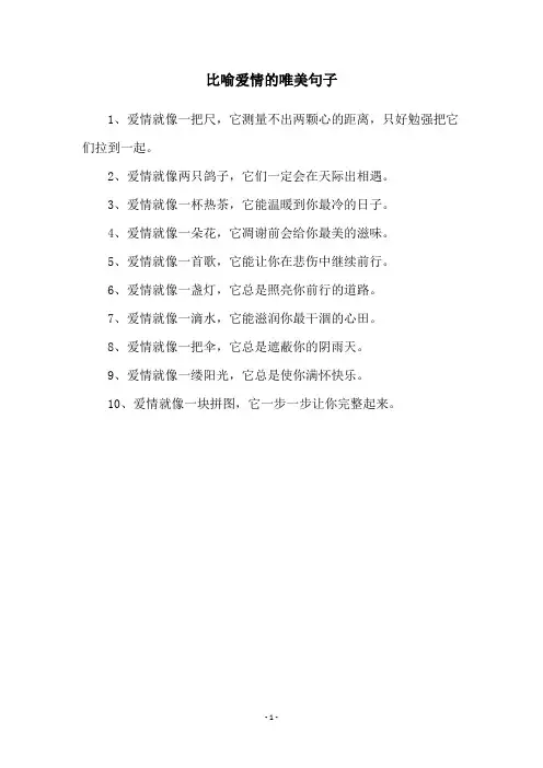 比喻爱情的唯美句子