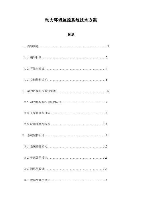 动力环境监控系统技术方案