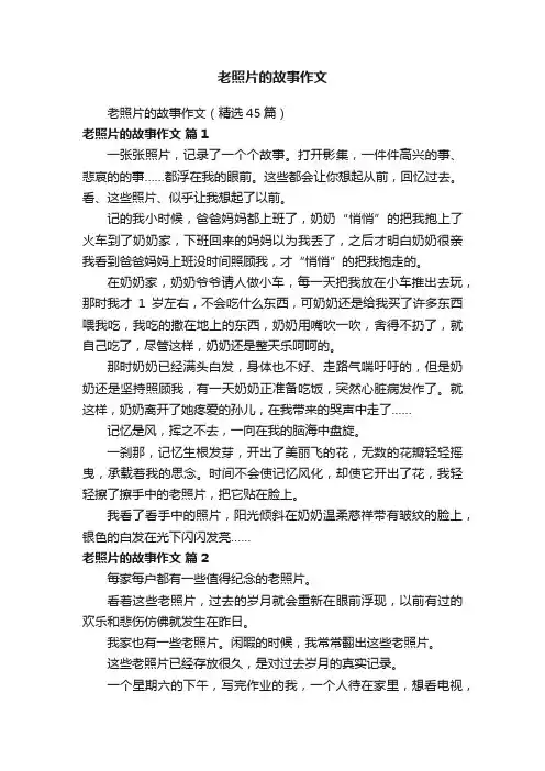 老照片的故事作文（精选45篇）