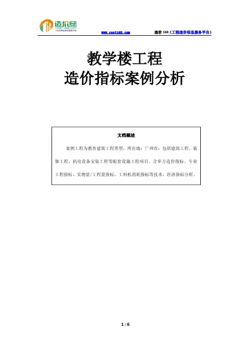 教学楼工程造价指标案例分析