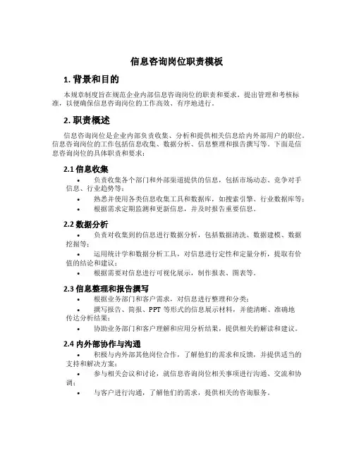 信息咨询岗位职责模板