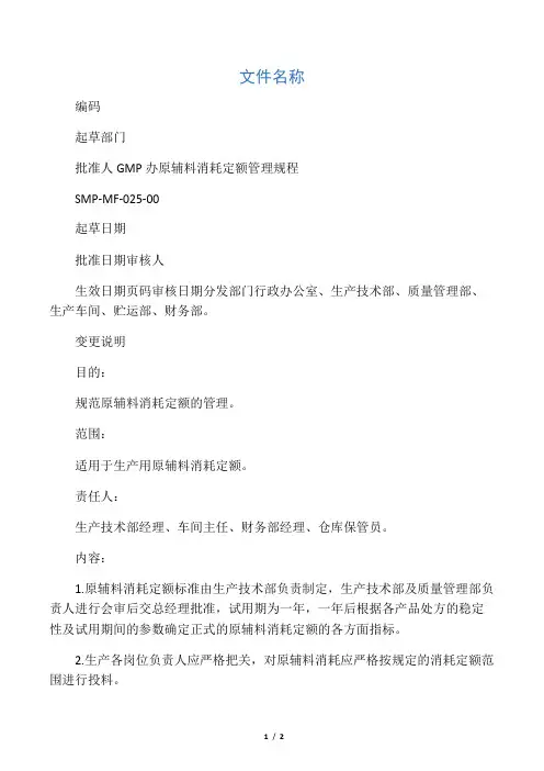 原辅料消耗定额管理规程