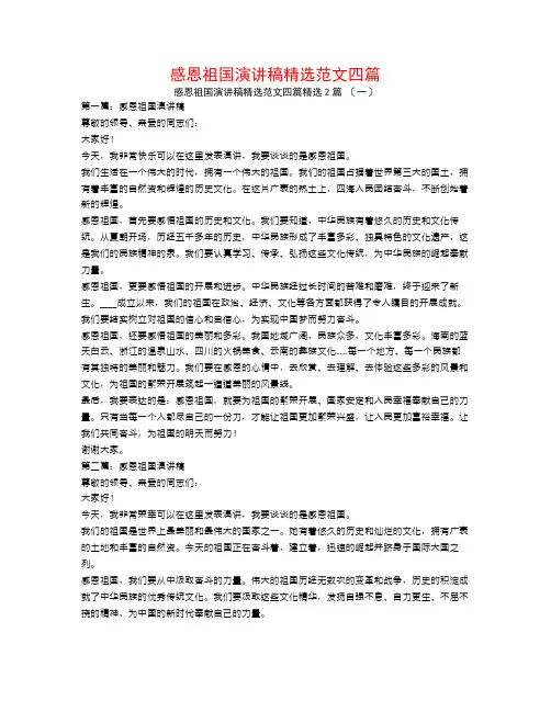 感恩祖国演讲稿精选范文四篇2篇