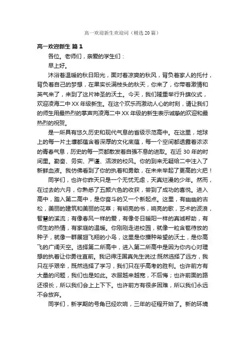 高一欢迎新生欢迎词（精选20篇）