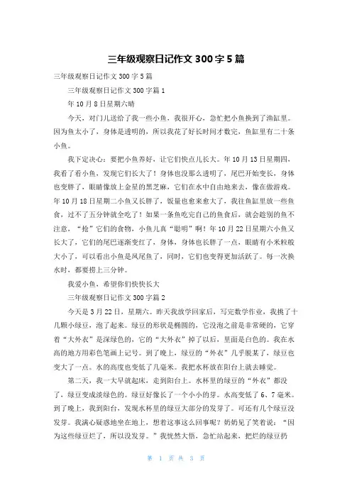 三年级观察日记作文300字5篇_1