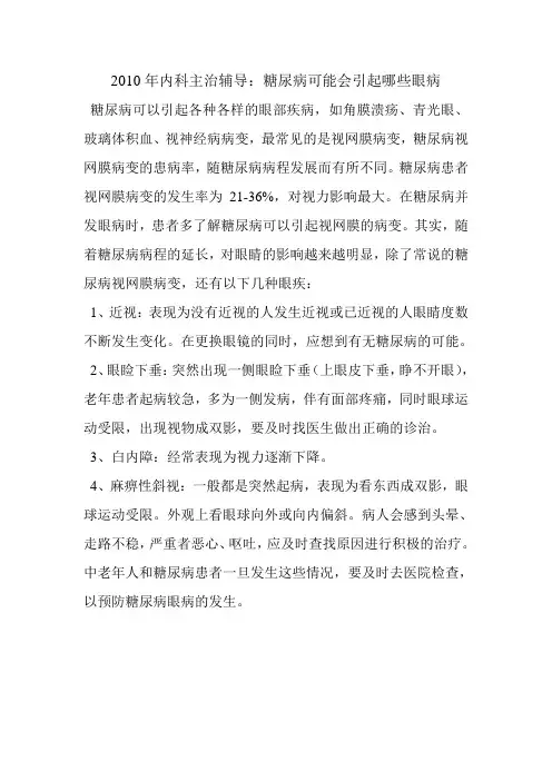 2010年内科主治辅导：糖尿病可能会引起哪些眼病