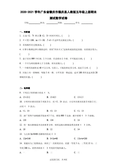 2020-2021学年广东省肇庆市德庆县人教版五年级上册期末测试数学试卷(含答案解析)