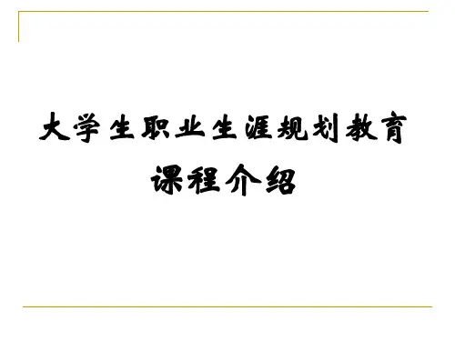 第一讲 生涯认知——理解生涯规划