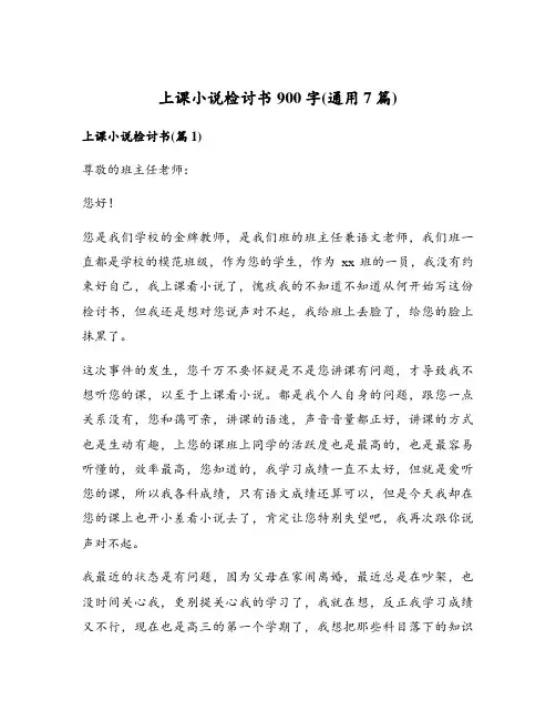 上课小说检讨书900字(通用7篇)