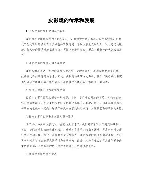 皮影戏的传承和发展
