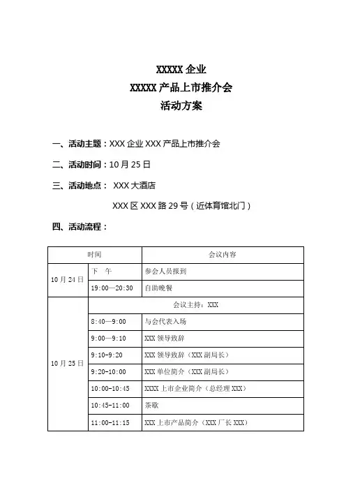 产品上市推介会活动方案