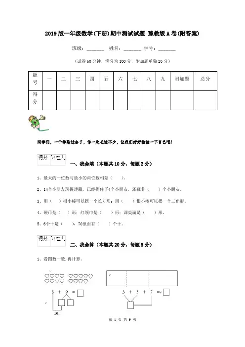 2019版一年级数学(下册)期中测试试题 豫教版A卷(附答案)