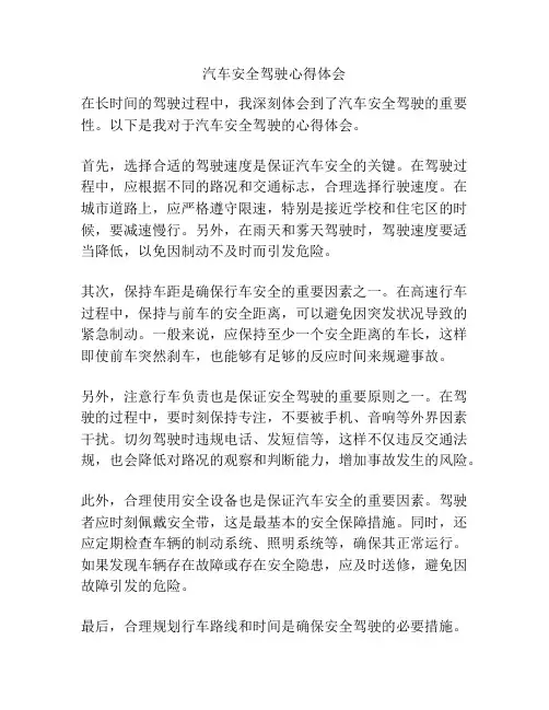 汽车安全驾驶心得体会