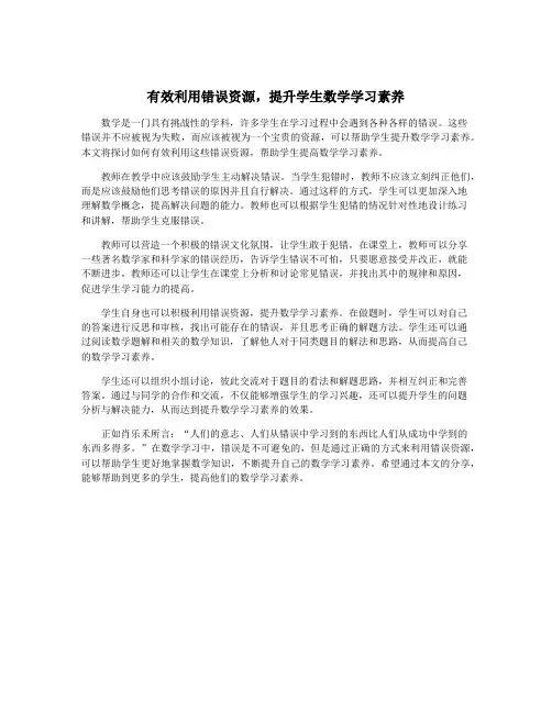有效利用错误资源,提升学生数学学习素养