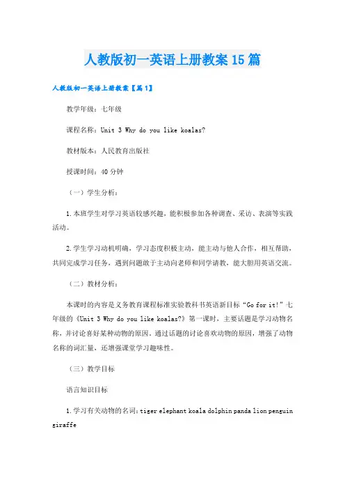 人教版初一英语上册教案15篇