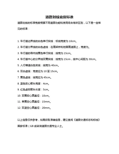 道路划线宽度标准
