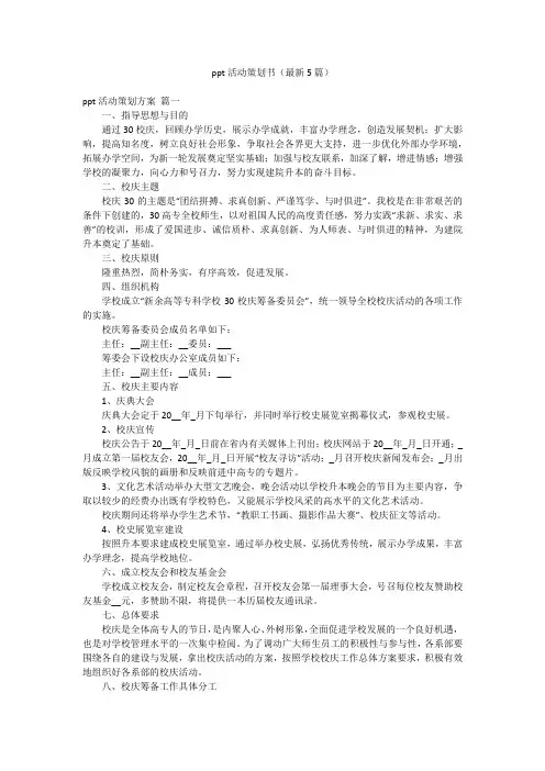 ppt活动策划书(最新5篇)
