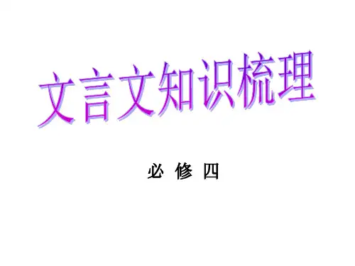 粤教版必修四文言文复习分解