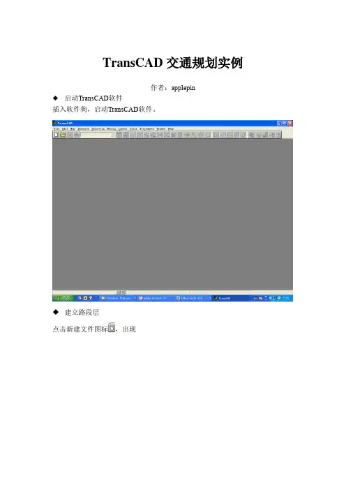 transcad  操作过程
