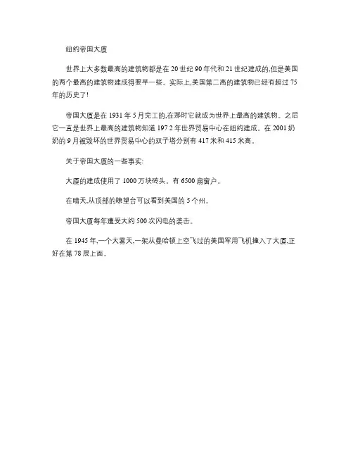 (完整word版)外研版高中英语必修3课文原文及翻译-纽约帝国大厦Module_6culturecorner