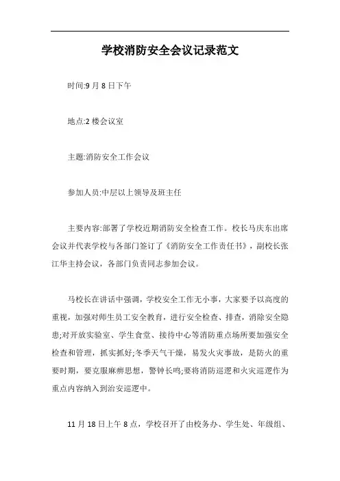 学校消防安全会议记录范文【最新版】
