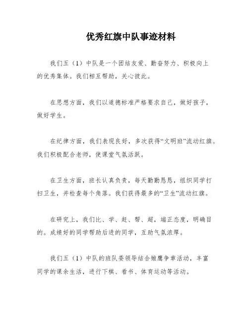 优秀红旗中队事迹材料