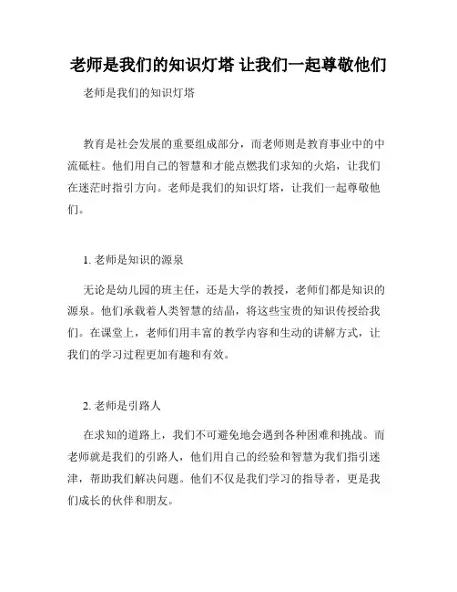 老师是我们的知识灯塔 让我们一起尊敬他们