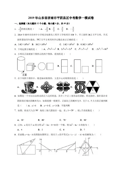 2019年山东省济南市平阴县区中考数学一模试卷(解析版)
