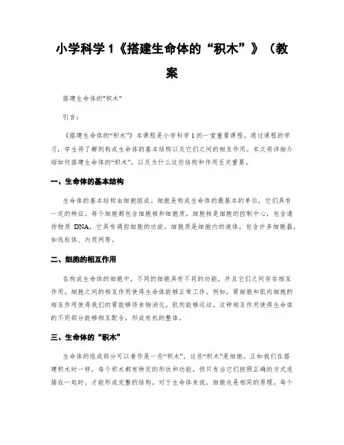 小学科学1《搭建生命体的“积木”》(教案