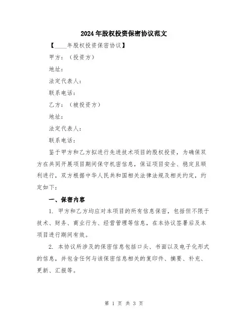 2024年股权投资保密协议范文