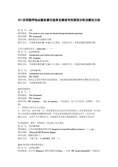 IIS应用程序池由服务器引起常见错误号的原因分析及解决方法