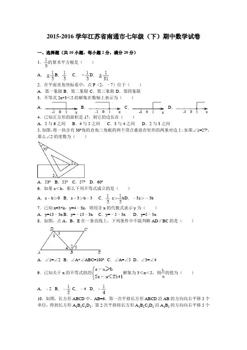 江苏省南通市2015-2016学年七年级(下)期中数学试卷(解析版)