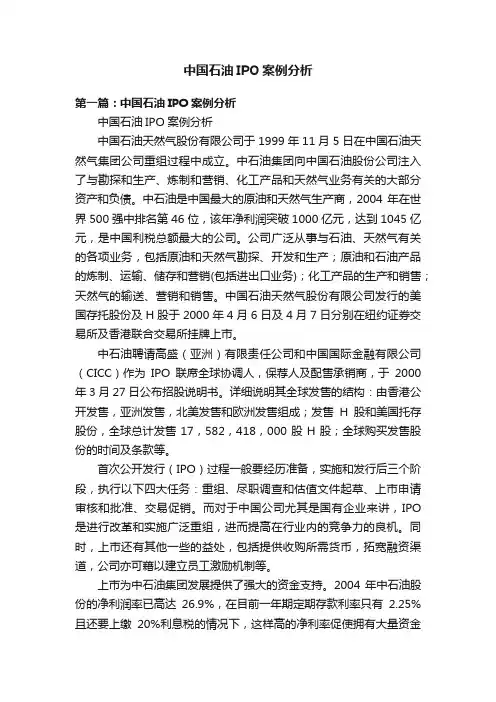 中国石油IPO案例分析