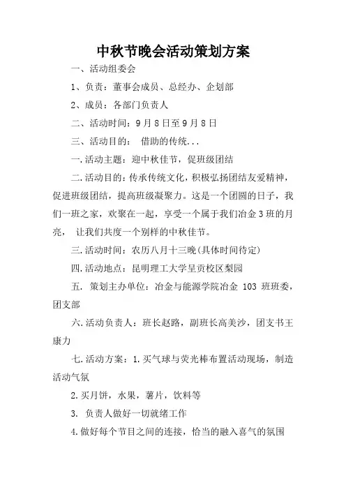 中秋节晚会活动策划方案