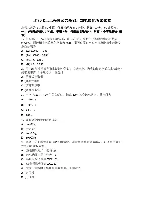 北京化工工程师公共基础：加氢裂化考试试卷