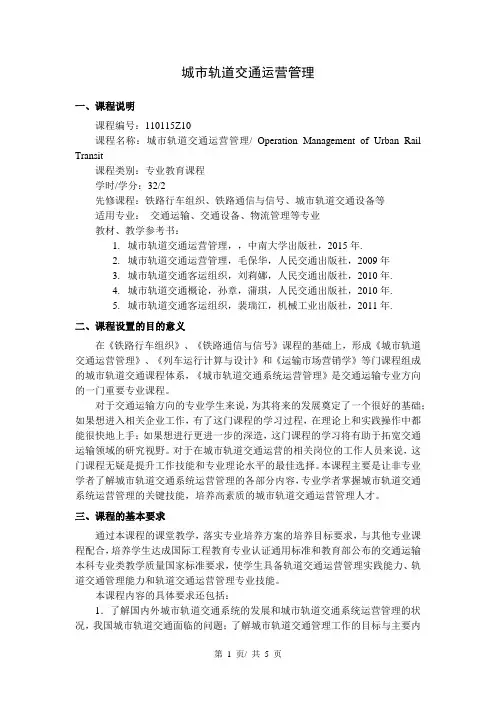 城市轨道交通运营管理  教学大纲