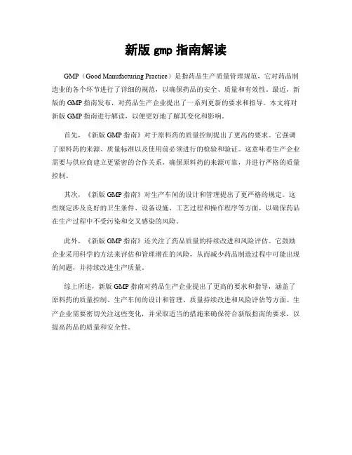 新版gmp指南解读