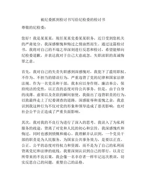 被纪委抓到检讨书写给纪检委的检讨书