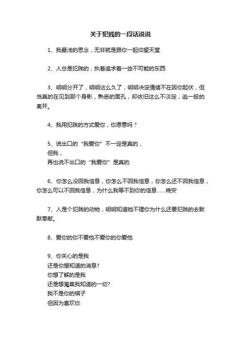关于犯贱的一段话说说