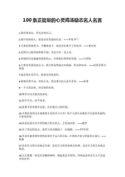 100条正能量的心灵鸡汤励志名人名言