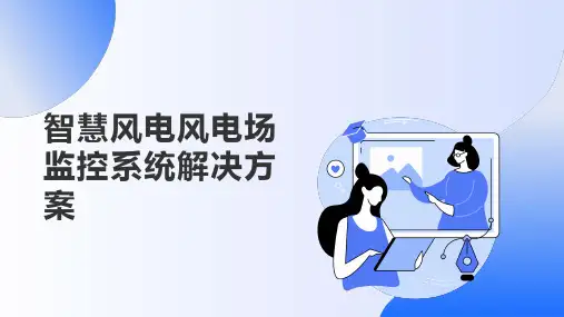 智慧风电风电场监控系统解决方案
