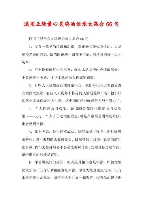 通用正能量心灵鸡汤语录大集合66句