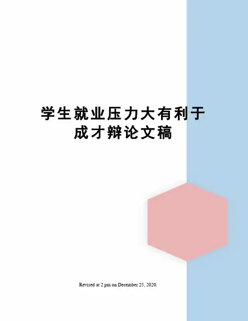 学生就业压力大有利于成才辩论文稿