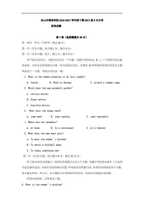 2015-2016学年四川省乐山外国语学校高二3月月考英语试题 word版