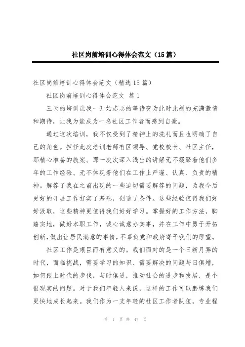 社区岗前培训心得体会范文(15篇)